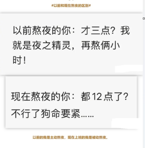 以前和现在熬夜的区别