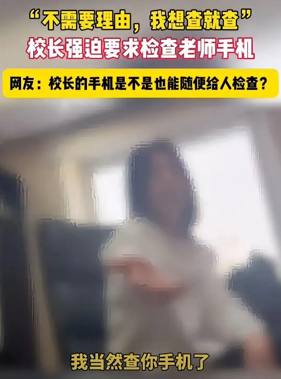 北京市丰台区某小学校长牛逼！
近日，网传北京丰台区某小学校强行查看教师手机，并叫