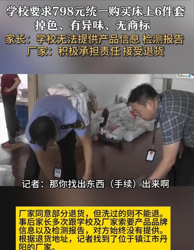 北京，高一的新生在学校花 798 元买的六件套，不仅掉色有异味，还没有商标，部分