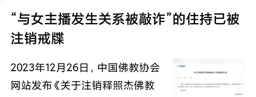 “与女主播发生关系”住持被注销戒牒
一句话里却包含多个问题，细思令人惊叹！请看关