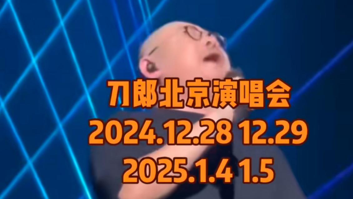 刀郎2024演唱会北京站明日开唱，歌迷期待团队蛇年春晚见