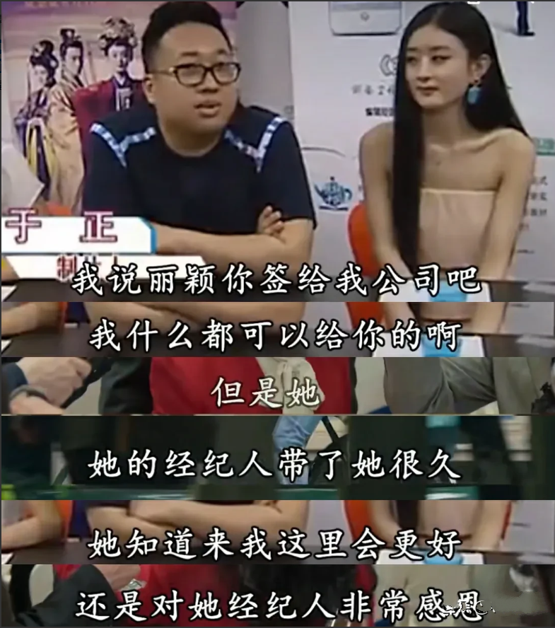 于正当时想签赵丽颖，说什么都可以给她，最好的资源，好几部戏的女一号等等！

可赵