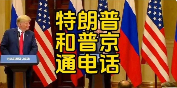 泽连斯基和欧盟现在是何感想，后悔？无助？无奈？还是认命？

特朗普和普京通完话后