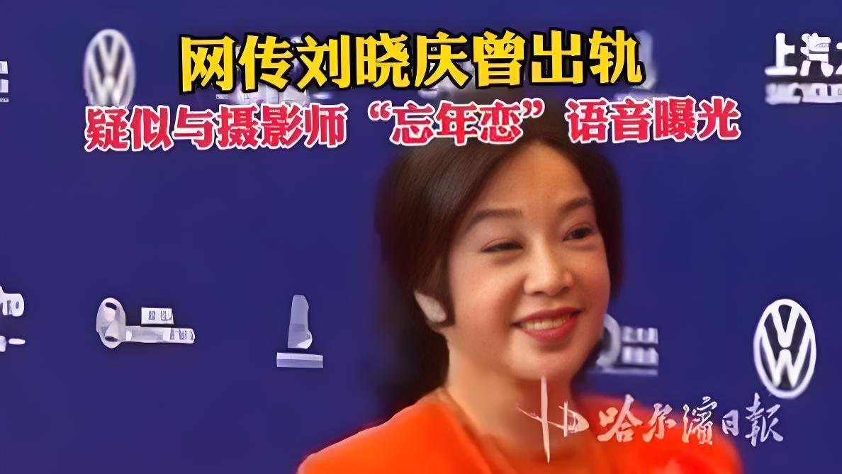 爆73岁刘晓庆婚内出轨年下男，地下情炸裂音频曝光，内容十分辣眼