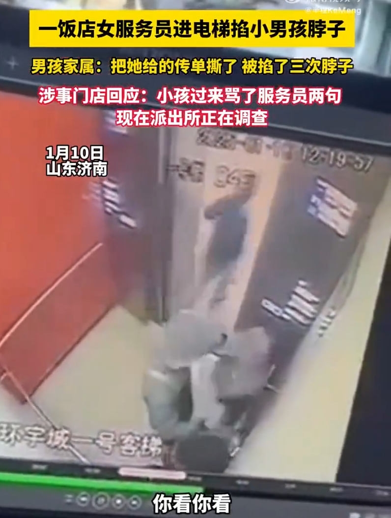 1月10日，山东济南一饭店内，女服务员因男孩撕毁其传单而怒掐其脖子。男孩家属称孩