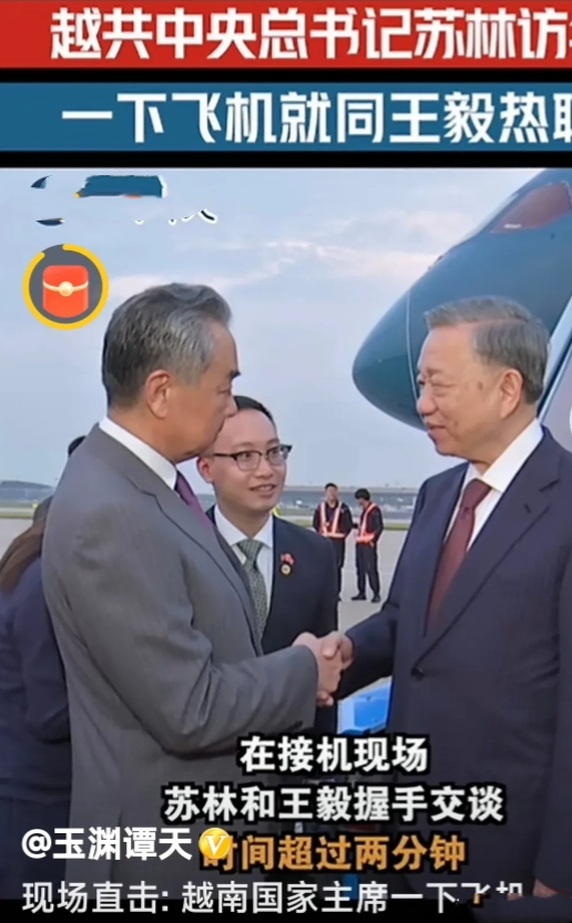 越共中央总书记苏林于2024年8月18号来华国事访问，傍晚抵达北京，王毅外长亲自