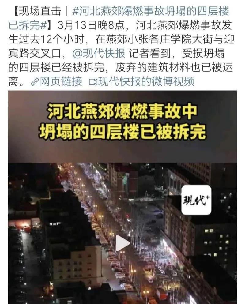 太蹊跷了吧？燕郊爆炸所在地的四层楼，已连夜拆除完毕。我认为太草率了，通告中说，初