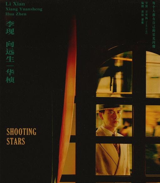 《群星闪耀时》李现任敏领衔！