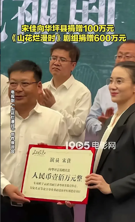 《山花烂漫时》剧组捐600万，宋佳捐100万。太牛了。

《山花烂漫时》正在热播