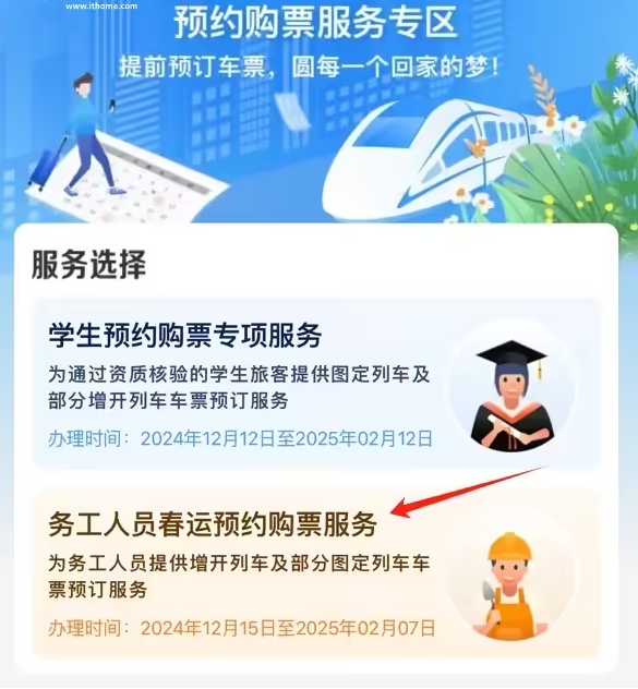 铁路 12306 手机客户端务工人员预约购票服务上线，符合条件的旅客朋友可通过专