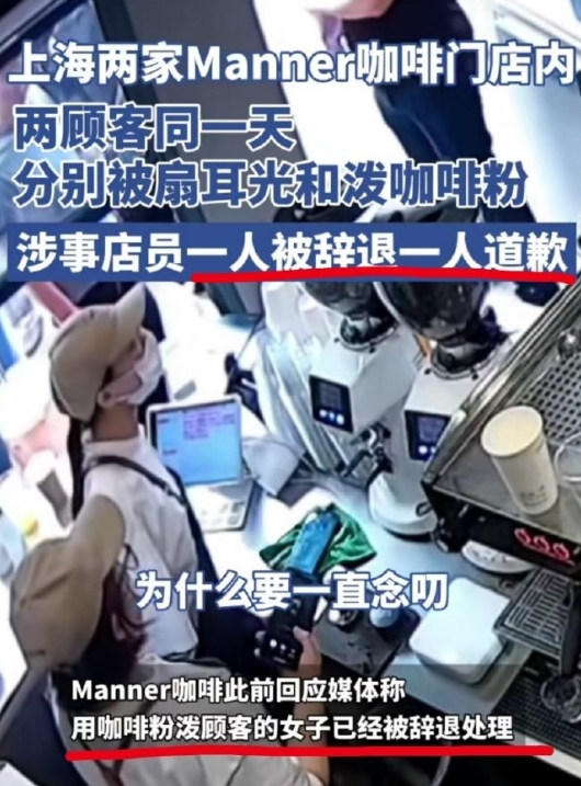 泼咖啡粉的女店员当天就被辞退，而男店员则在向顾客道歉后达成了和解。

这两件事里