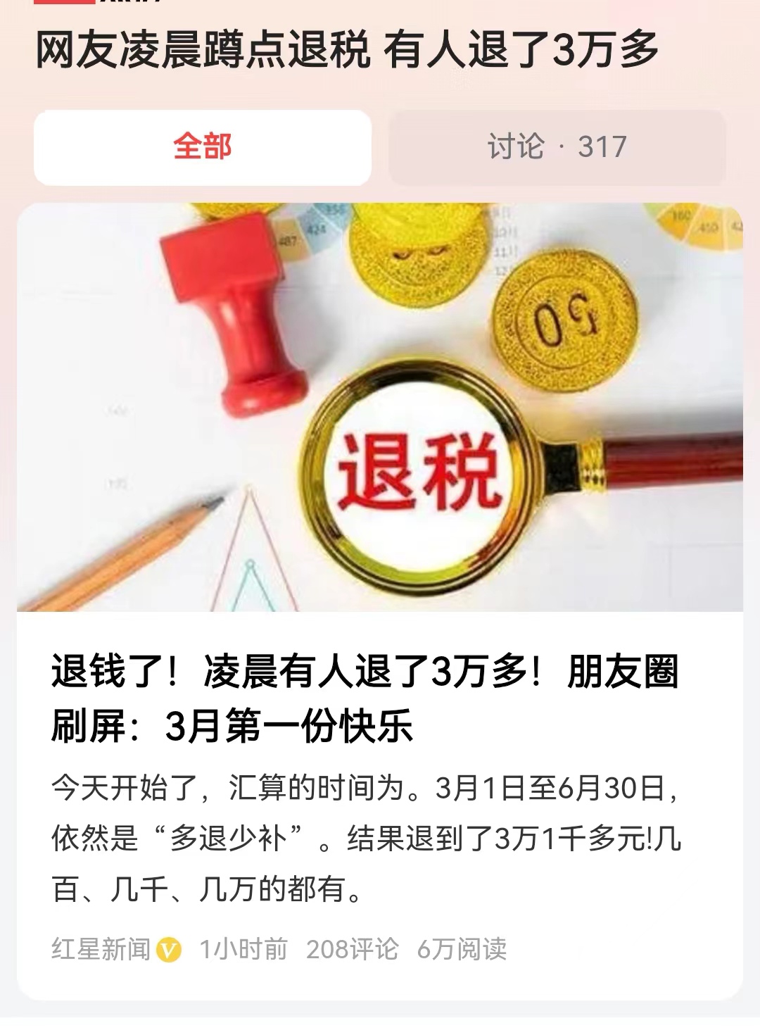 #网友凌晨蹲点退税 有人退了3万多#从3月1日到6月30日，一直可以办理个税的汇