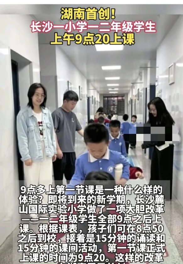 长沙一所小学新学期改革惊到我了！
他们把小学生早上到校时间推迟到8:50之后，还