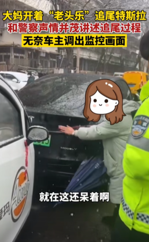 1月16日，大妈开老头乐追尾特斯拉，却当着交警的面一本正经的胡说八道，说是特斯拉