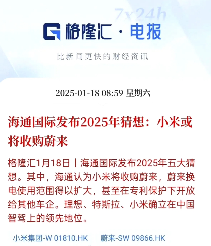 小米收购蔚来仅为2025年猜想，并非真实事件。海通国际的一份研报提出了这一猜想，