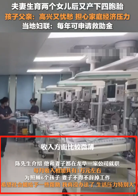 深圳夫妇生四胞胎后向社会求助，应该吗？
深圳的一对夫妇原本就有两个孩子，想要个儿