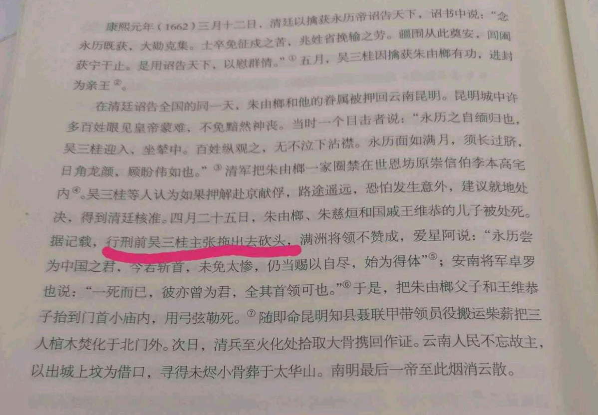 吴三桂一开始是要永历的头的，还是被满清大将给驳回去了，认为毕竟是皇帝，砍头不合适