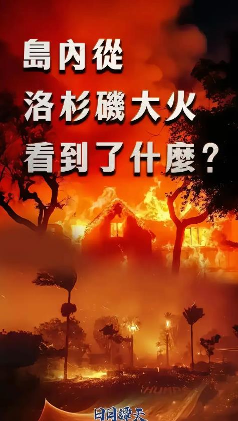 台湾破防了，伤心了，对美国绝望了，挺羡慕大陆西藏救灾！洛杉矶大火着了9天9夜，那