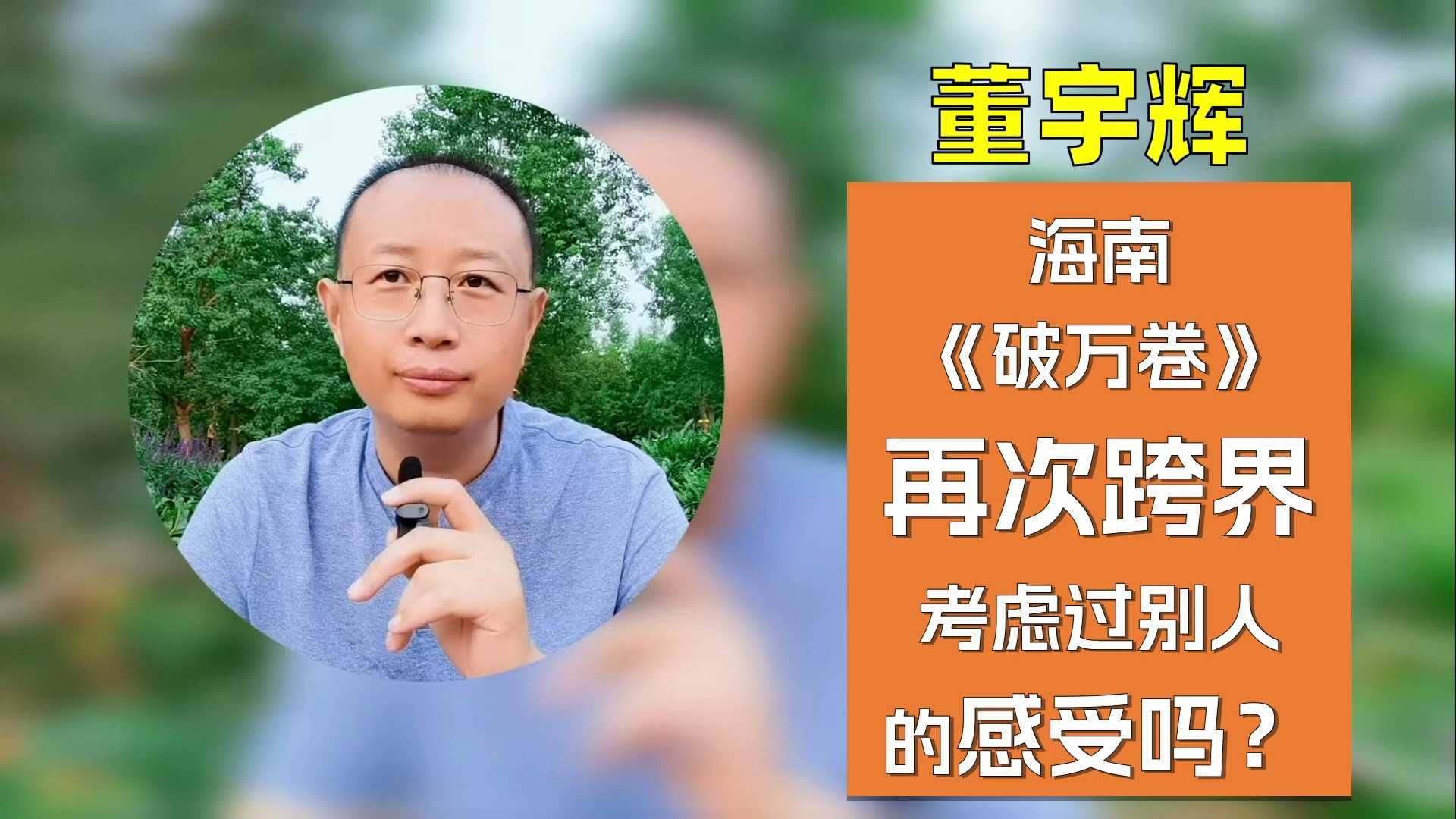 董宇辉海南《破万卷》，再次“跨界”，你考虑过他人的感受吗？