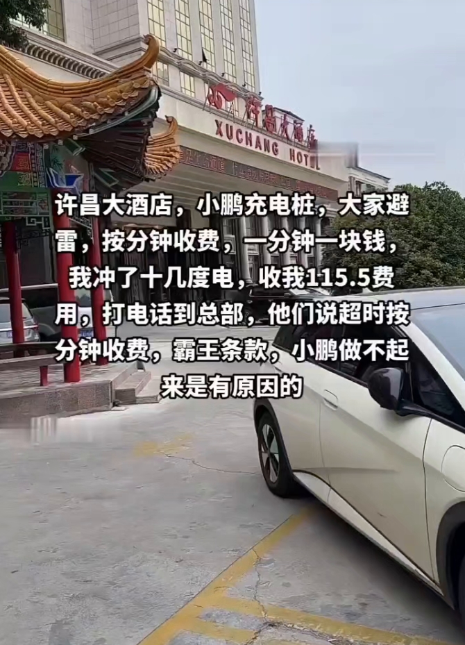 小鹏充电桩也开始收超时费了，1分钟1块钱。有人充了十几度电，被收了115.5元的