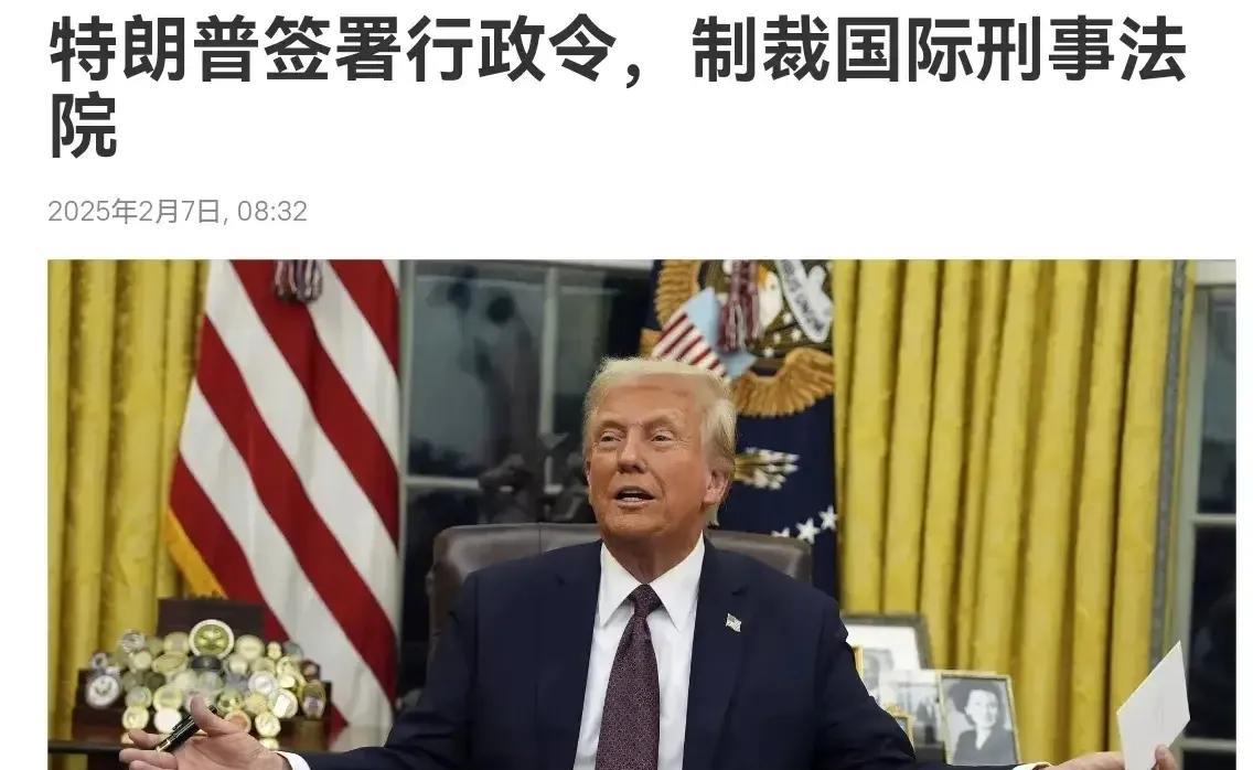 美国总统签署命令，制裁了国际刑事法院。
事实上，看到这个消息，还是真的令人感到非