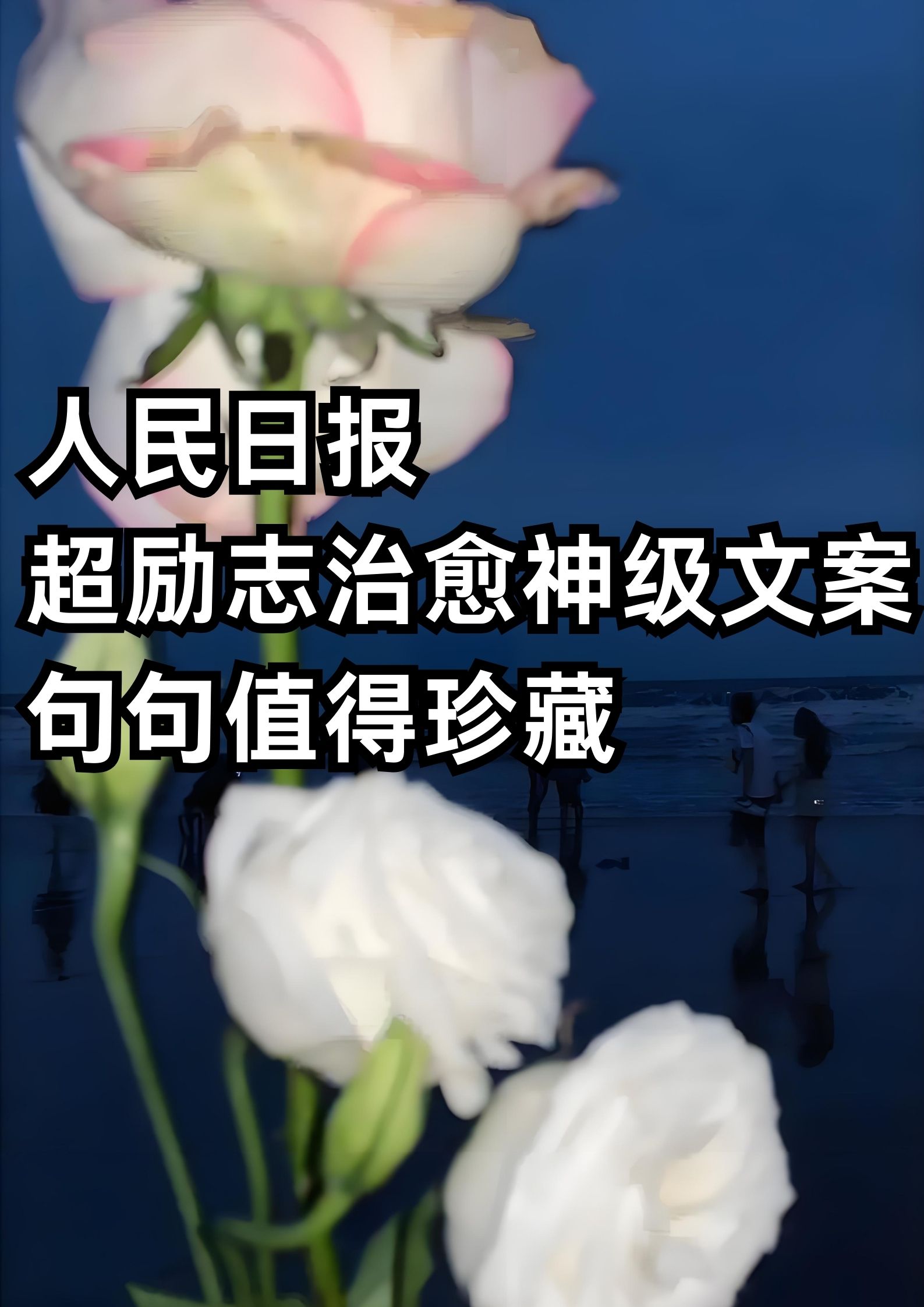 人民日报超治愈神级文案，句句值得收藏！