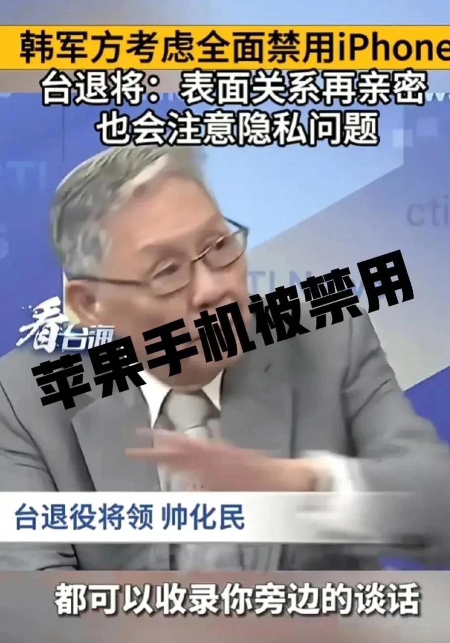 存在安全问题，韩军考虑禁用iPhone手机。多年以来，美国一直告诉它的盟友，注意