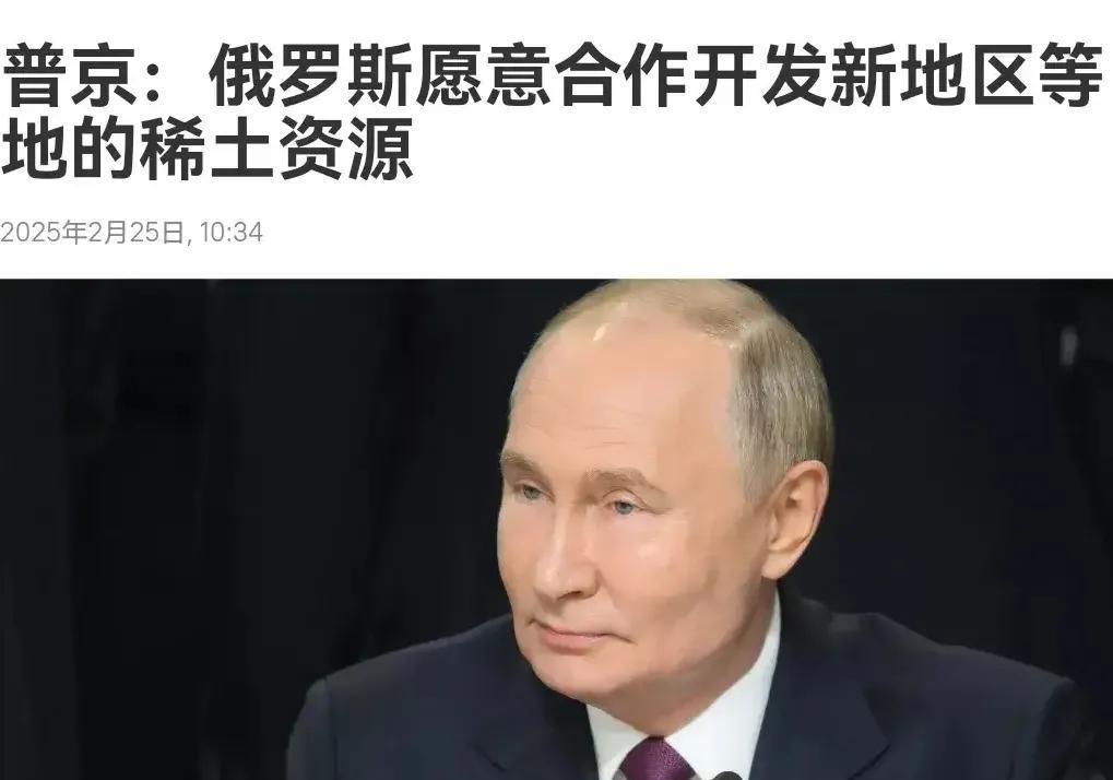俄罗斯的态度令人意外！
俄罗斯方面宣称，愿意与他国合作，共同开发稀土资源。
事实