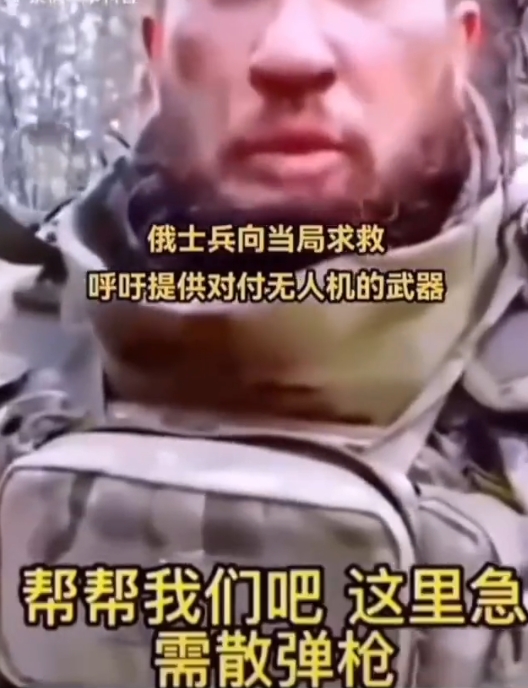 俄士兵发抖音向外界求救，呼吁提供对付无人机的武器。这个士兵说，“帮帮我们吧，这里