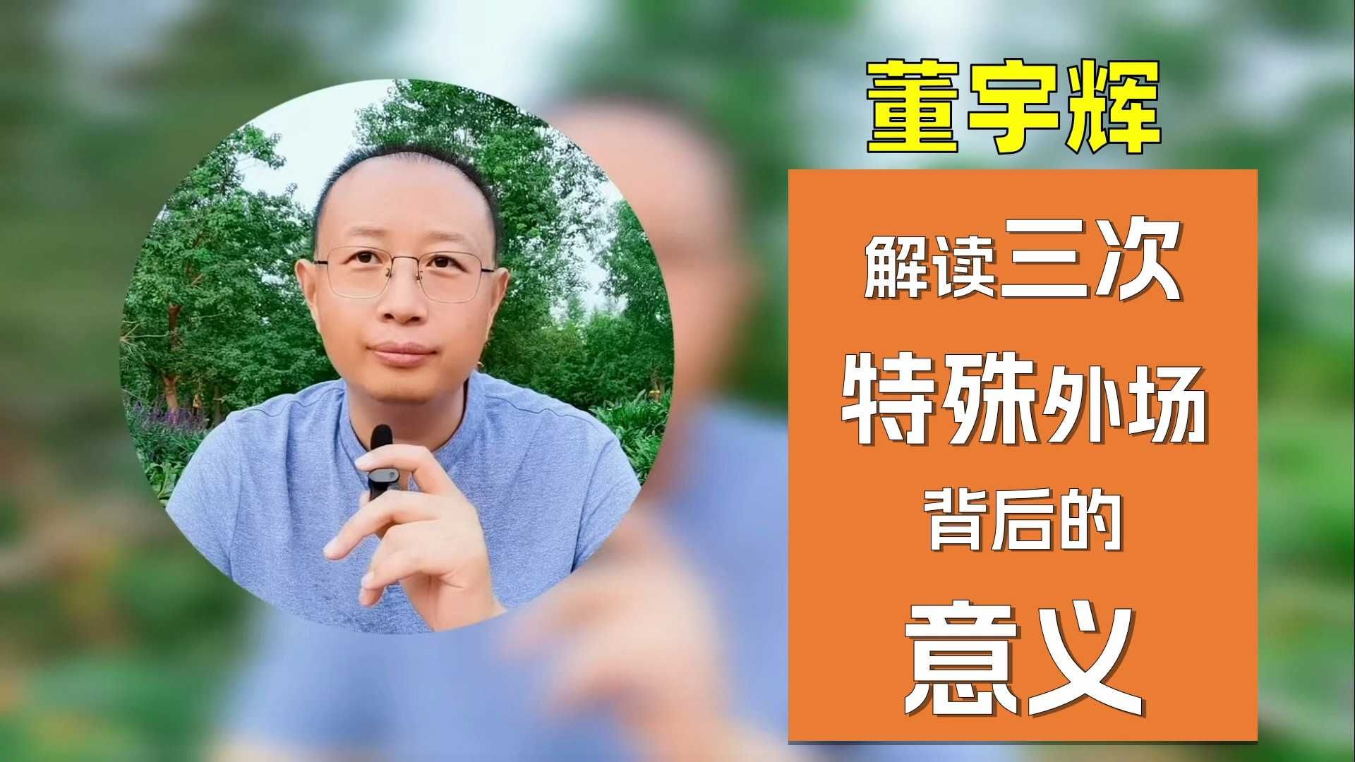 解读董宇辉三次“特殊”外场，背后的意义