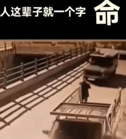 人这辈子就一个字：命！你看看，您自己看看吧，不信都不行啊……