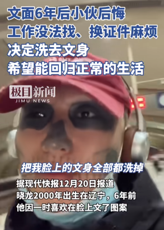 “我这纹身能洗掉吗？”辽宁，一小伙因为抑郁，在整张脸上纹了骷髅图案，远看像个熊猫