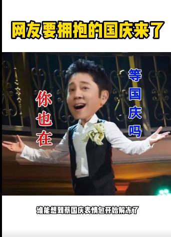 还有3天国庆 蔡国庆表情包开始解冻了