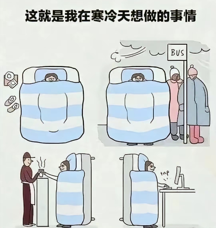 这就是我在寒冷天想做的事情