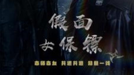 短剧在线观看《假面女保镖》完整版全集（70集）王奕然、朱茉颜
