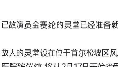 金赛纶灵堂连夜备好，今天吊唁，19日上午出殡