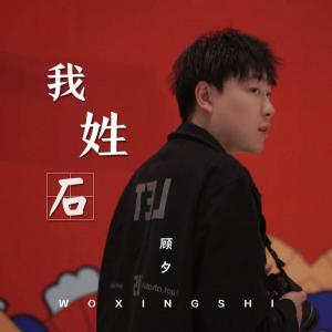 我姓石，无论何时与你相识我都值
