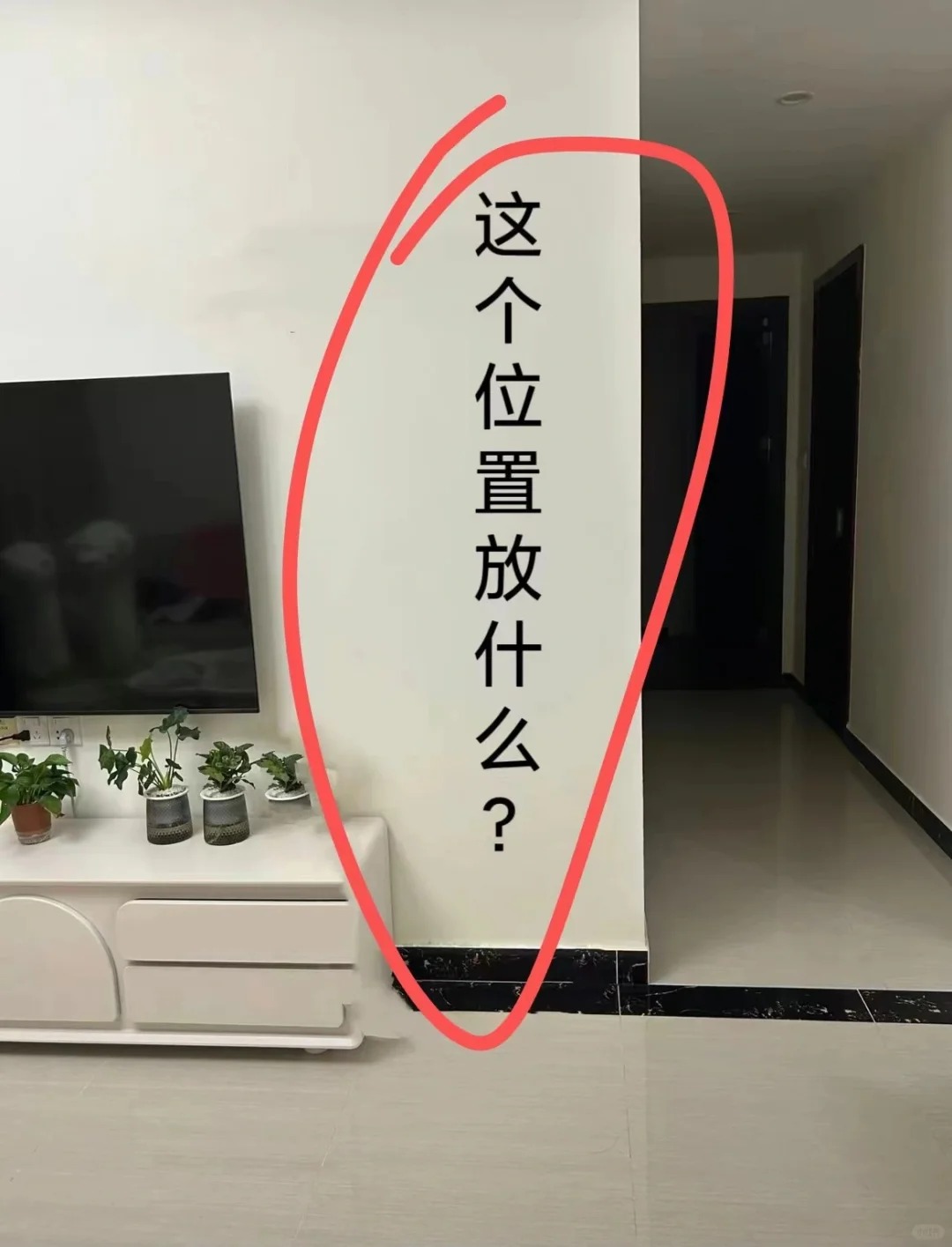 想看看你家这个位置放的什么？！
这地方空着难看
我只能想到在这放个猫爬架或者绿植