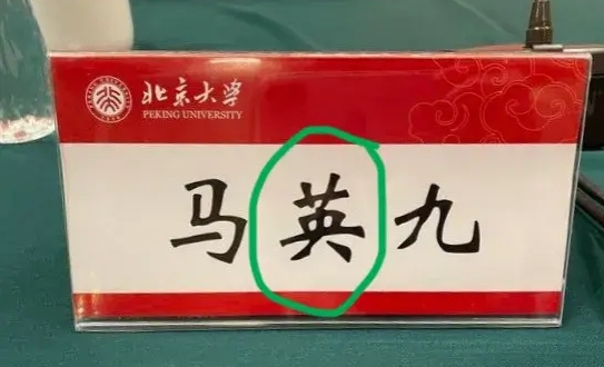 马英九在北大炫学问。

日前，老马率台湾青年访问北京大学，老马当场赞扬不愧是北大