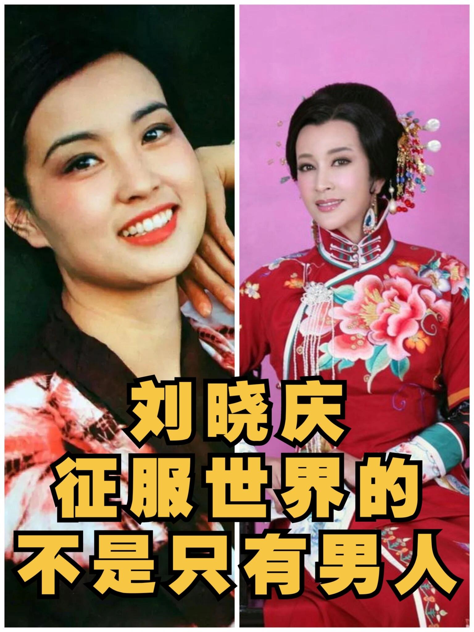 刘晓庆：我不依靠男人，而是培养和成就男人