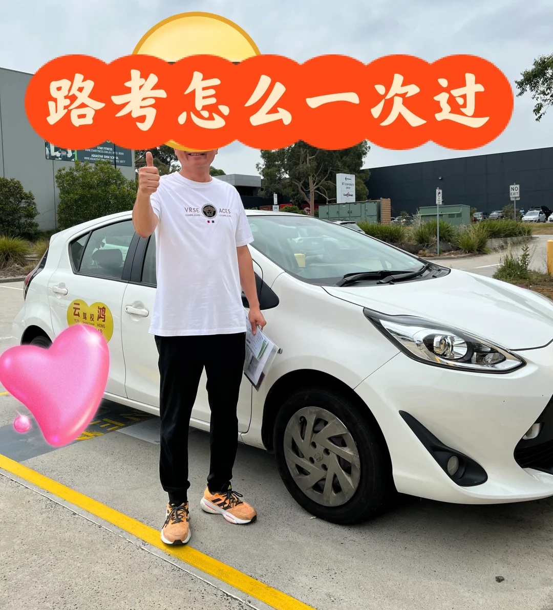 墨尔本路考怎么一次过
今天蔡先生在Heatherton考场一次顺利通过✅路考。我