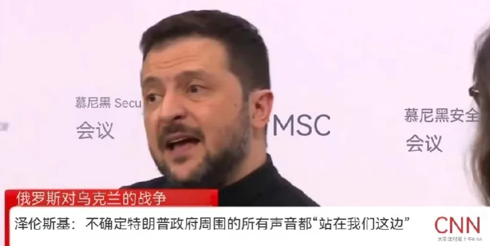 不得不说，最近，泽连斯基真的怪话连篇啊！

这不，就在2月16日，据参考消息视频