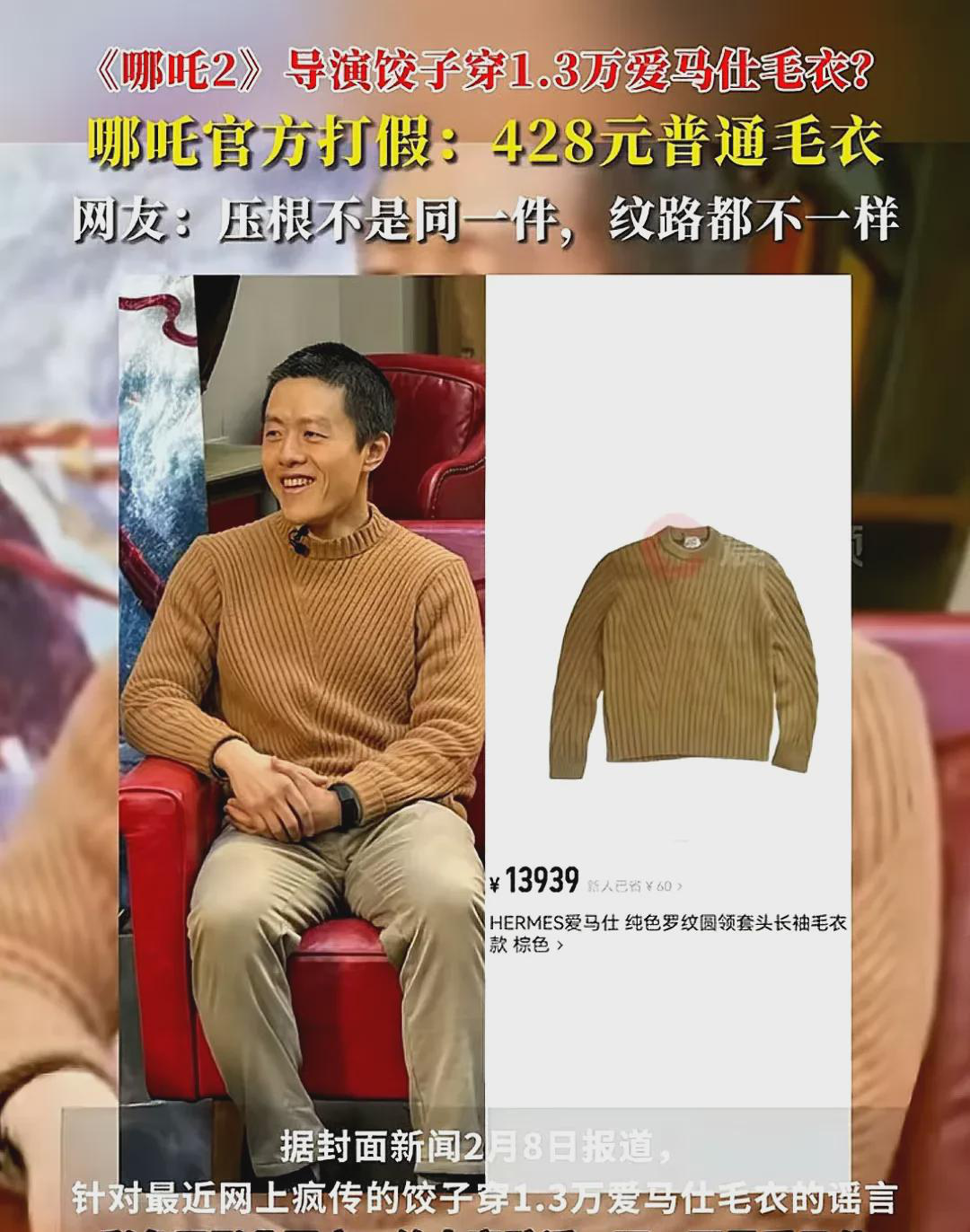 太可惜啦！恒源祥这泼天的富贵没接住。《哪吒2》导演饺子，一件毛衣穿三年，这新闻，