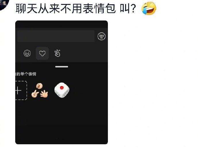 聊天从来不用表情包