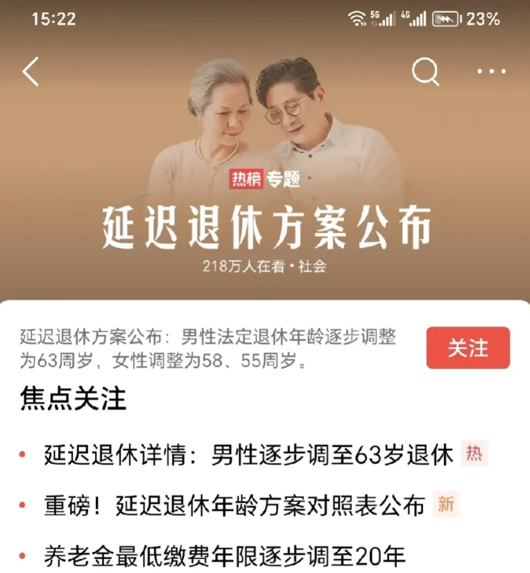 终于来了！延迟退休详细情况公布，网友一片欢呼声，我有6个没有想到。

1，没想到