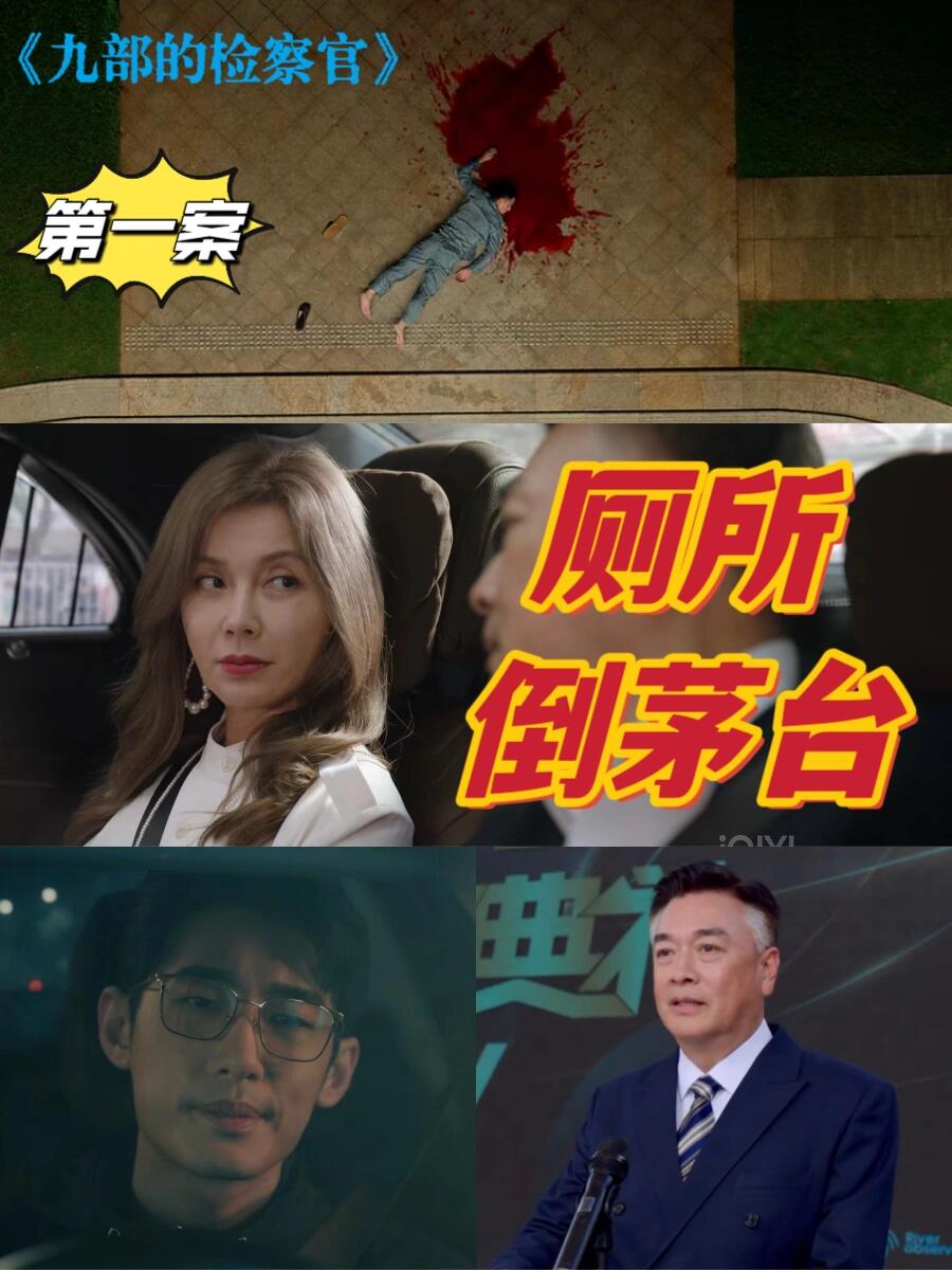 《九部的检察官》第一案新反派