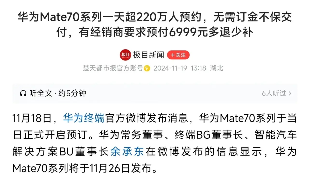 不理解Mate70这种预约的意义是什么？为啥不可以直接搞定金预售，然后根据付款顺