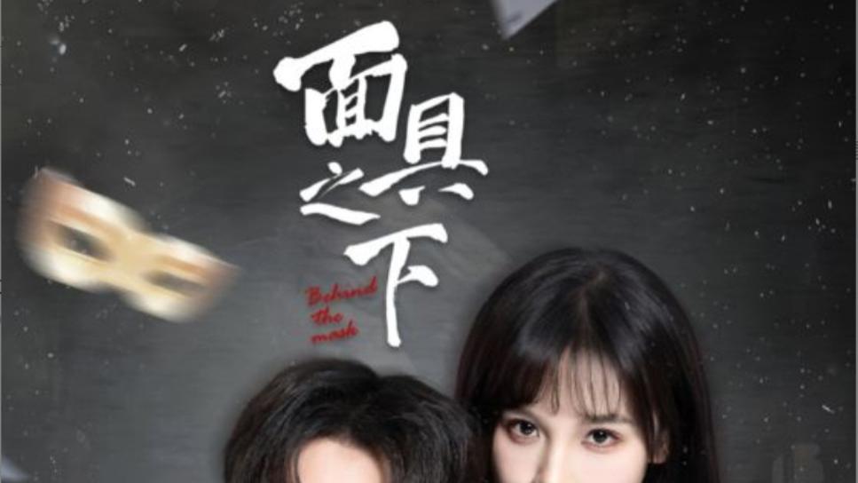 短剧在线观看《面具之下》完整版全集（60集）徐江帅、朱馨玉
