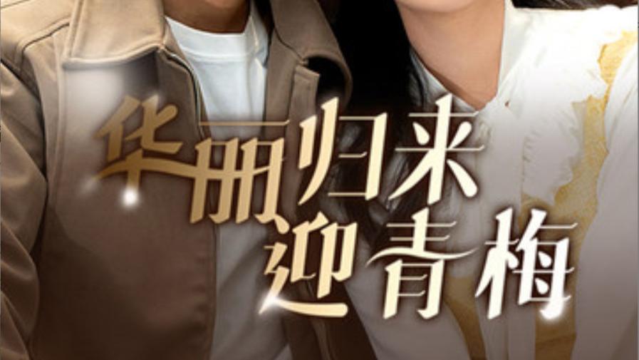 短剧在线观看《华丽归来迎青梅》李子峰、完整版华丽归来迎青梅（1-50集）