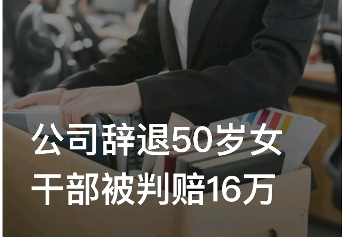 “我是女干部，55岁才退休！”北京，47岁女子林某入职某公司，担任部门总经理。3